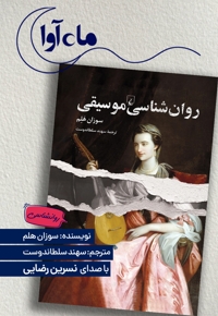 روان شناسی موسیقی